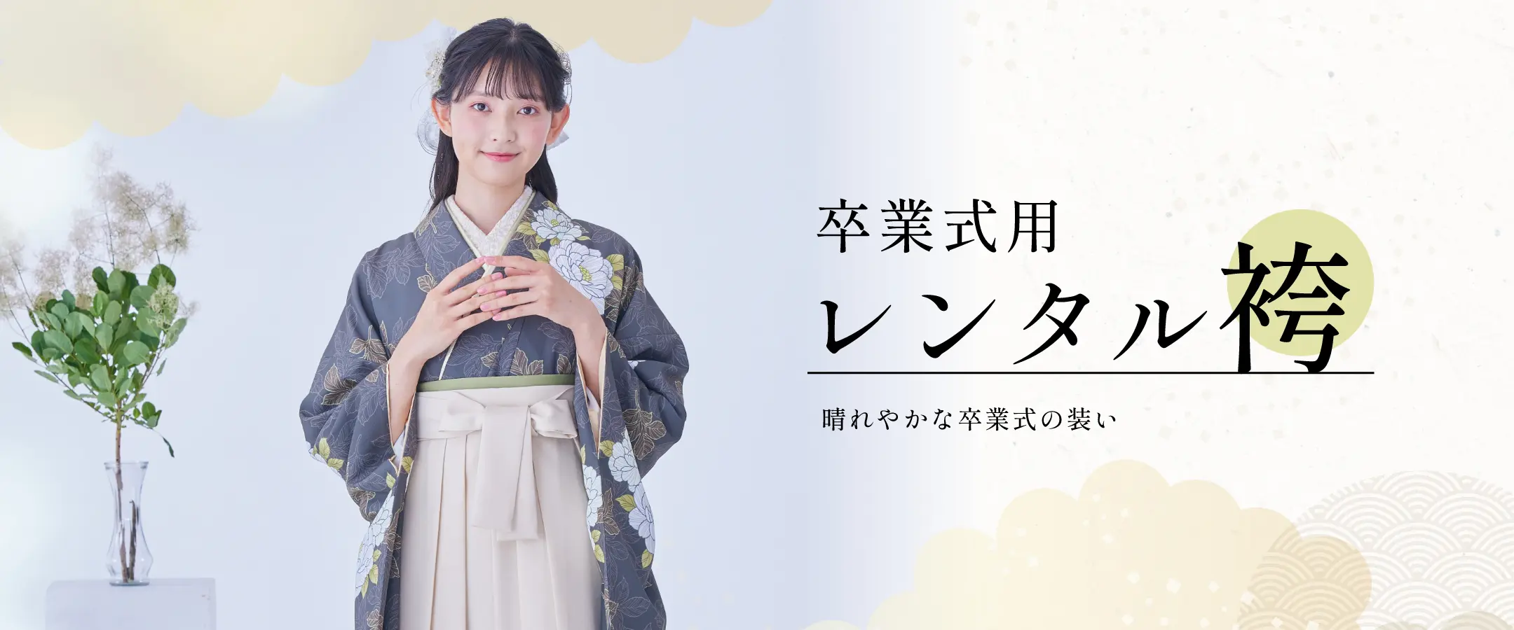 レンタル袴バナー