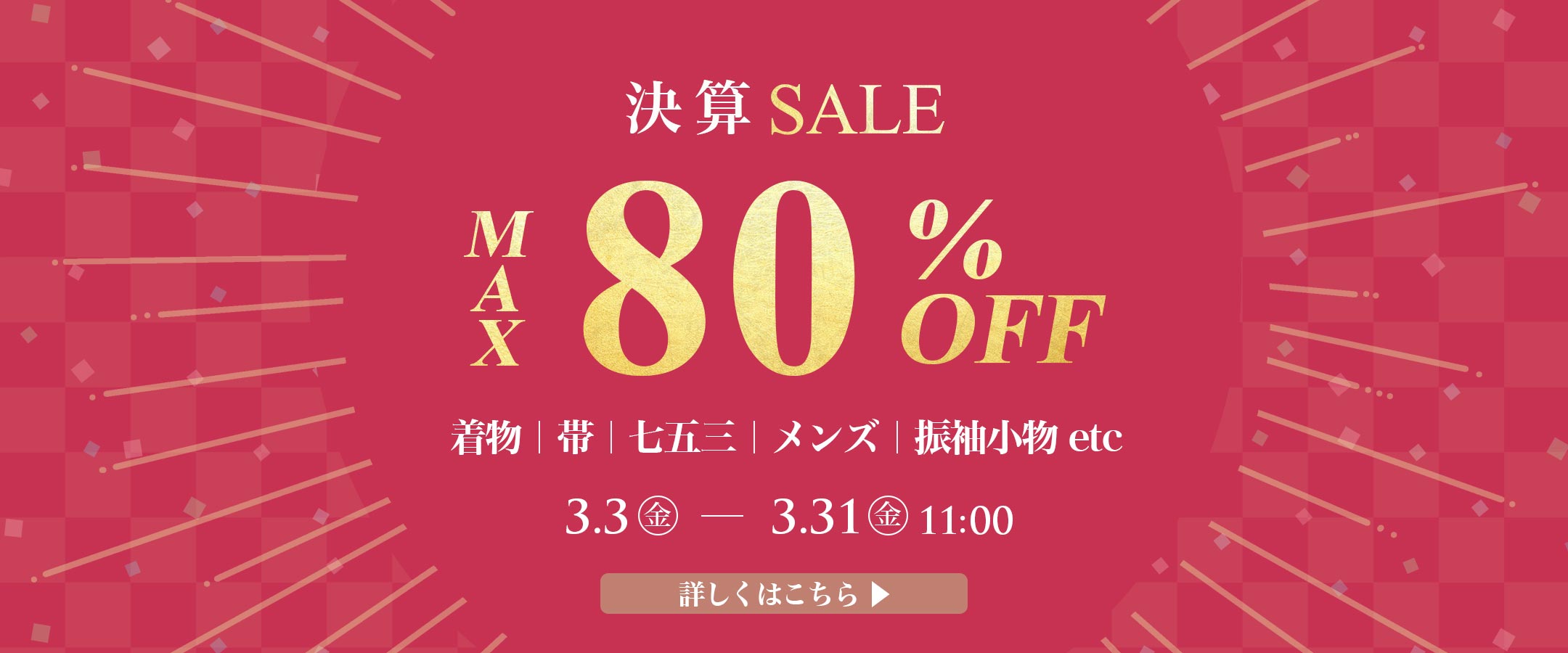 EC決算セールバナー