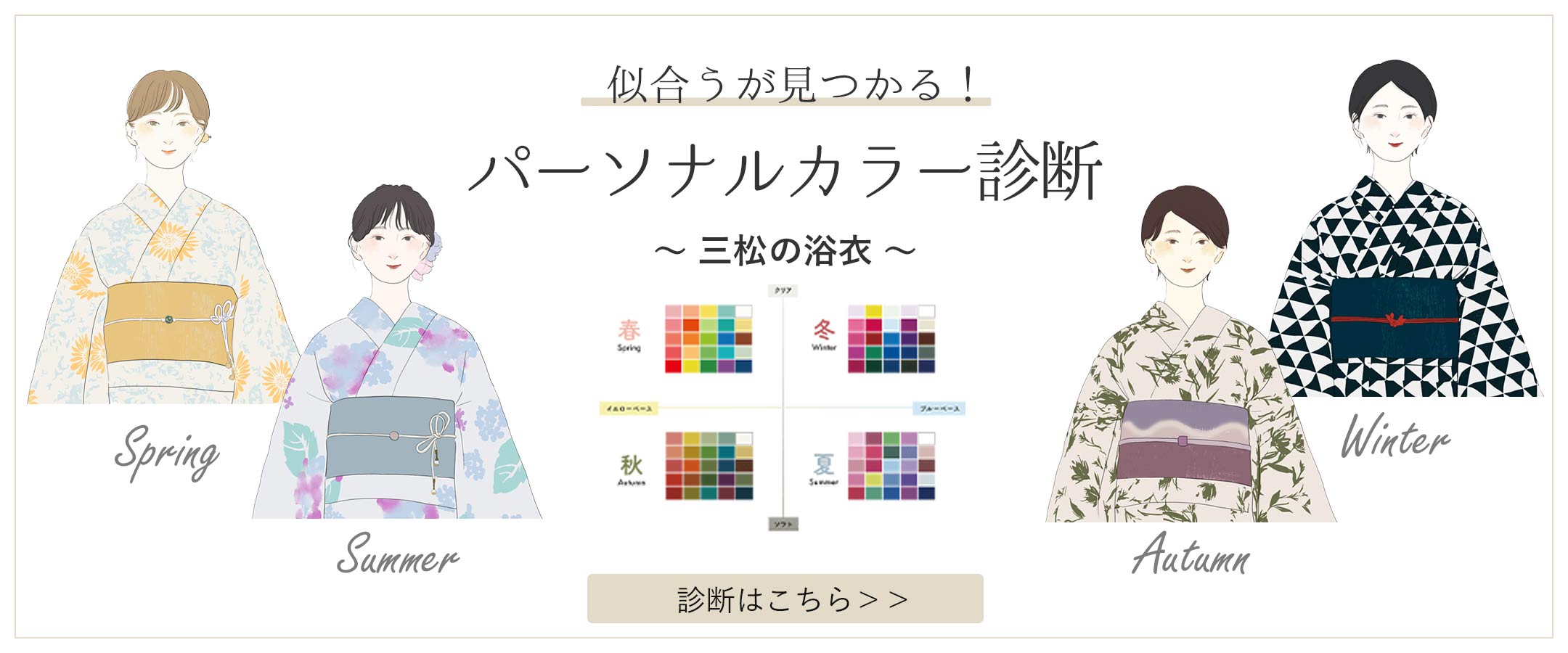 パーソナルカラー診断×ゆかた