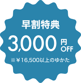 早割特典¥3,000オフ