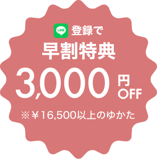 早割特典¥3,000オフ