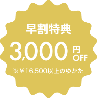早割特典¥3,000オフ