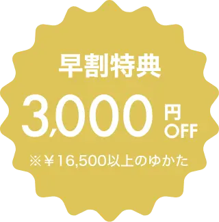 早割特典¥3,000オフ