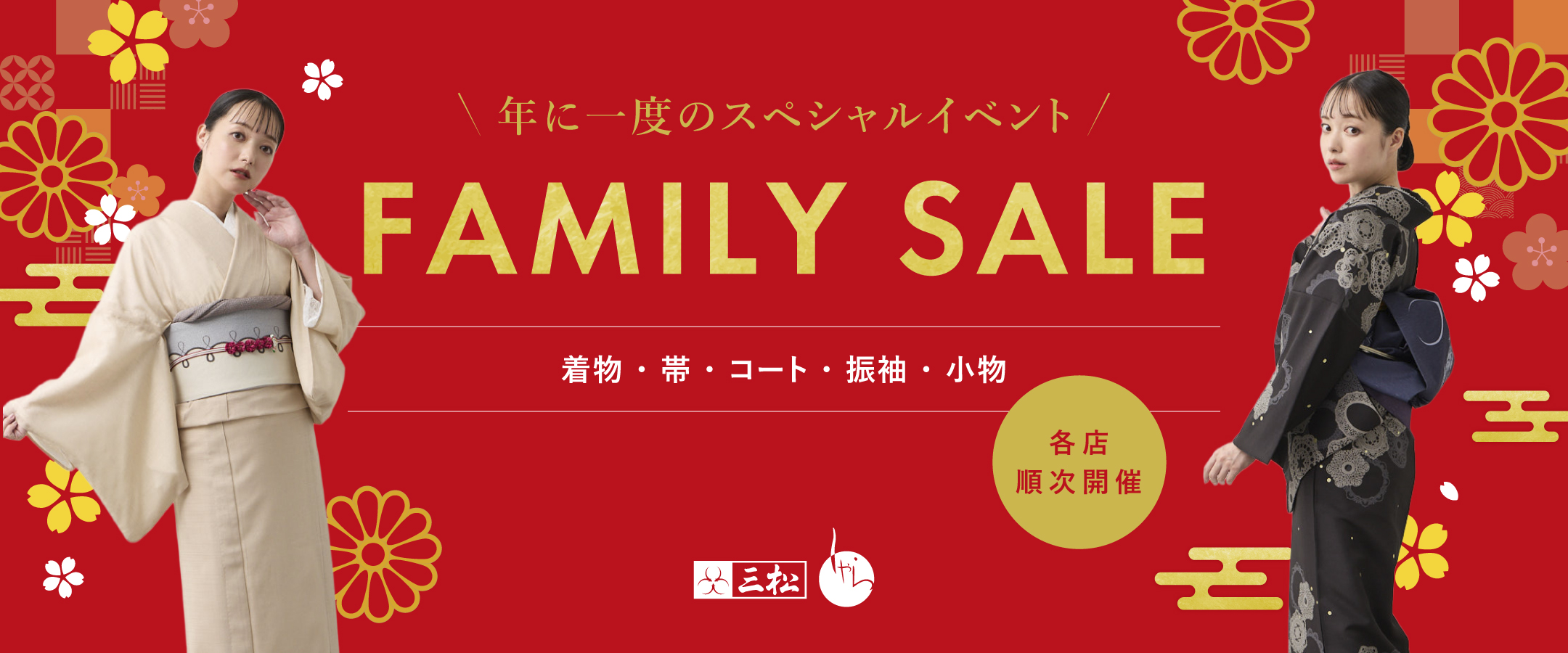 ファミリーセール2025