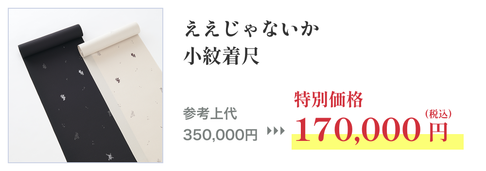 ええじゃないか 小紋着尺