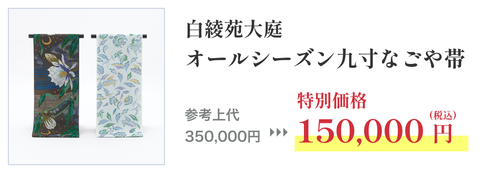 白綾苑大庭 オールシーズン九寸なごや帯
