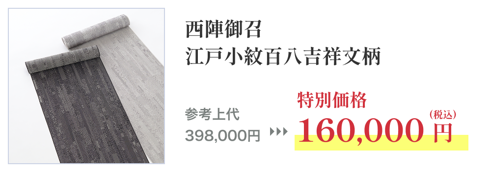 西陣御召 江戸小紋百八吉祥文柄