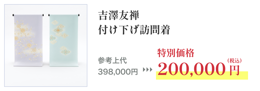 吉澤友禅 付け下げ訪問着