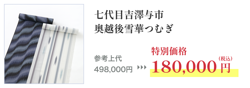 七代目吉澤与市 奥越後雪華つむぎ