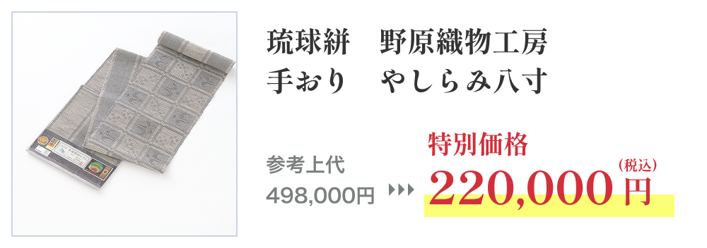 琉球絣 野原織物工房 手おり やしらみ八寸