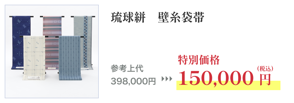 琉球絣 壁糸袋帯