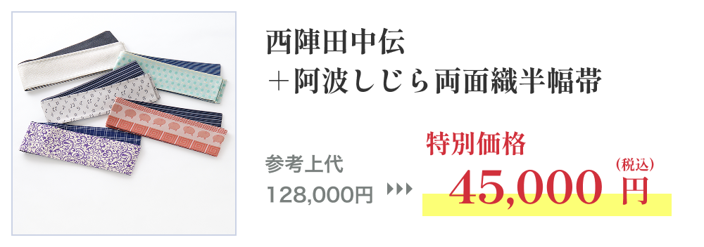西陣田中伝＋阿波しじら両面織半幅帯
