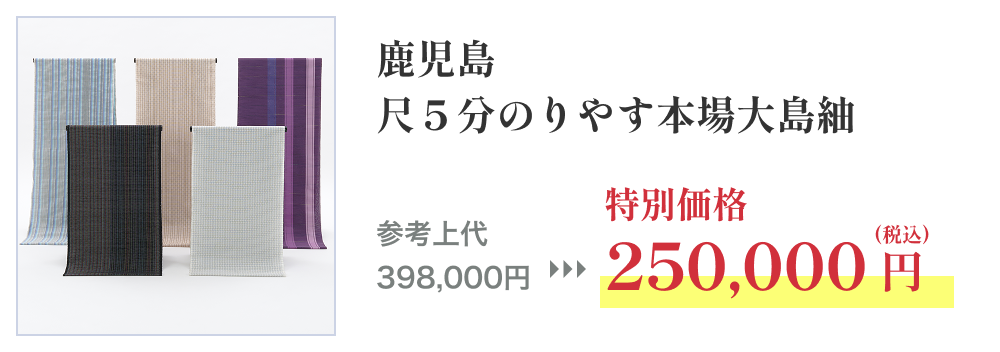 鹿児島 尺５分のりやす本場大島紬