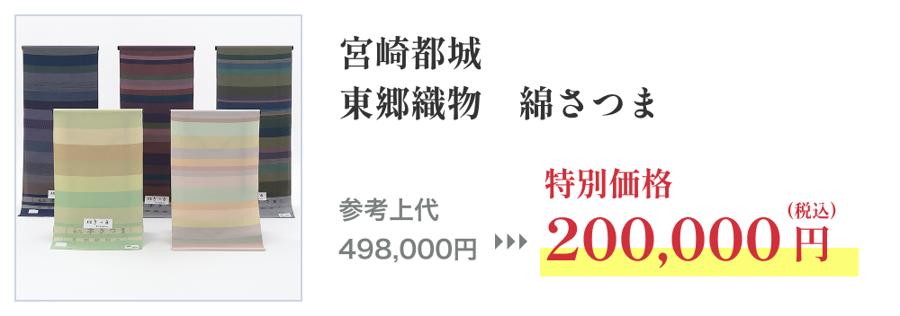 宮崎都城 東郷織物 綿さつま