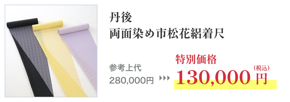 丹後 両面染め市松花絽着尺