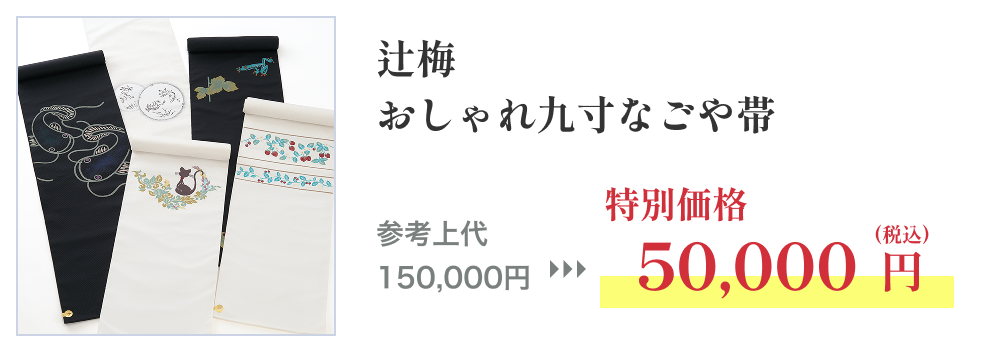 辻梅 おしゃれ九寸なごや帯