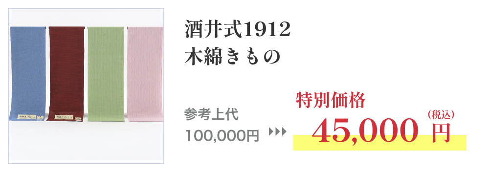 酒井式1912 木綿きもの