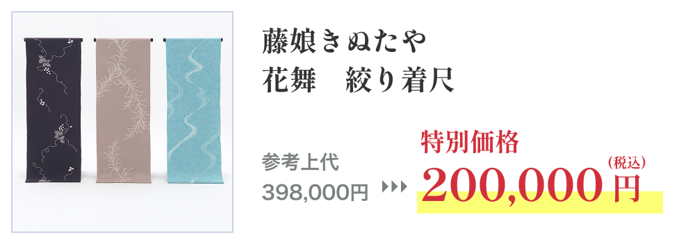 藤娘きぬたや 花舞 絞り着尺