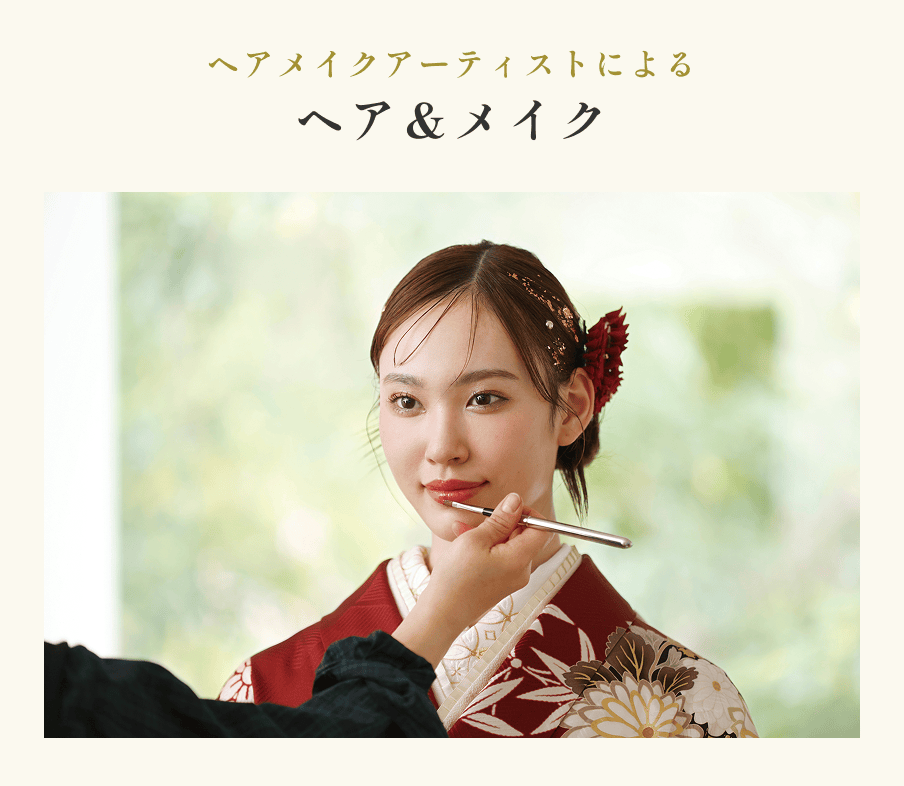 ヘアメイクアーティストによるヘア＆メイク