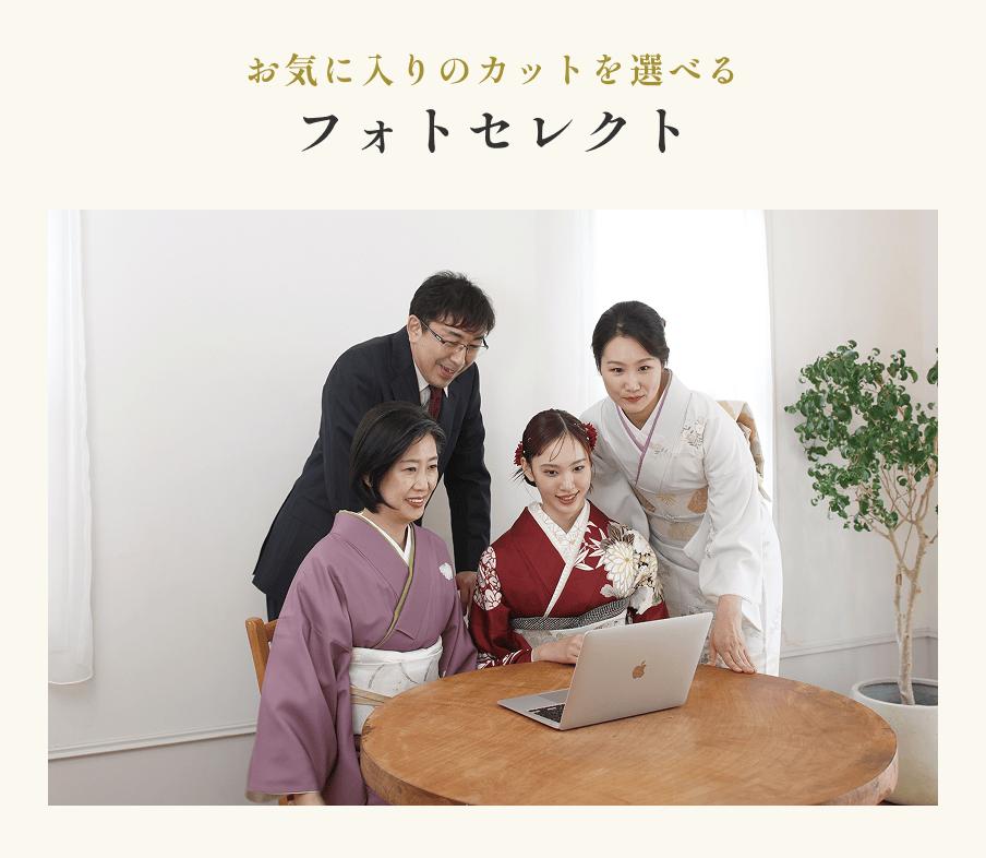 お気に入りのカットを選べるフォトセレクト