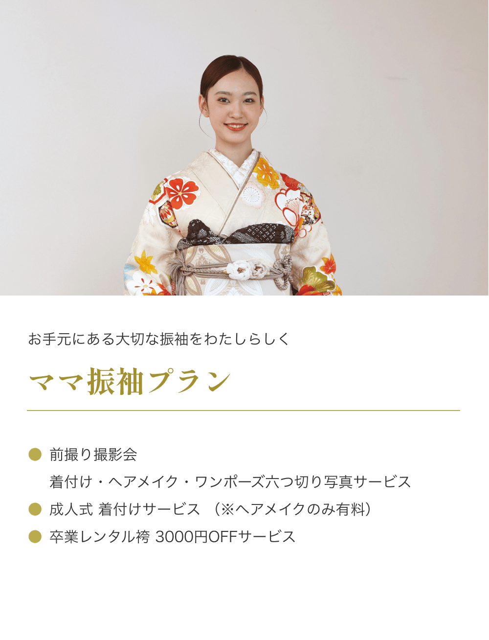 ママ振袖プランの詳細