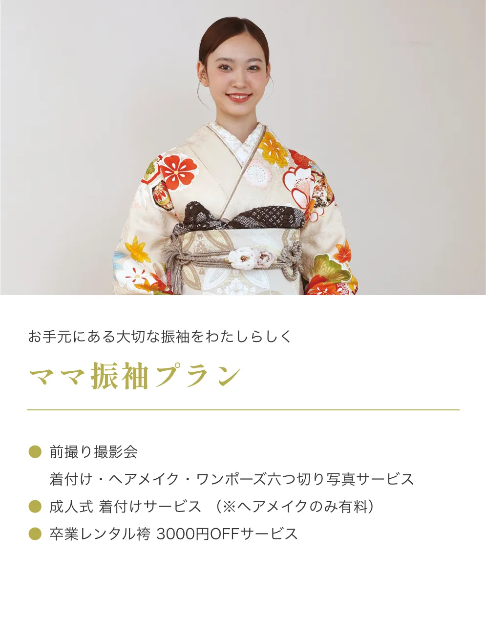 ママ振袖プラン