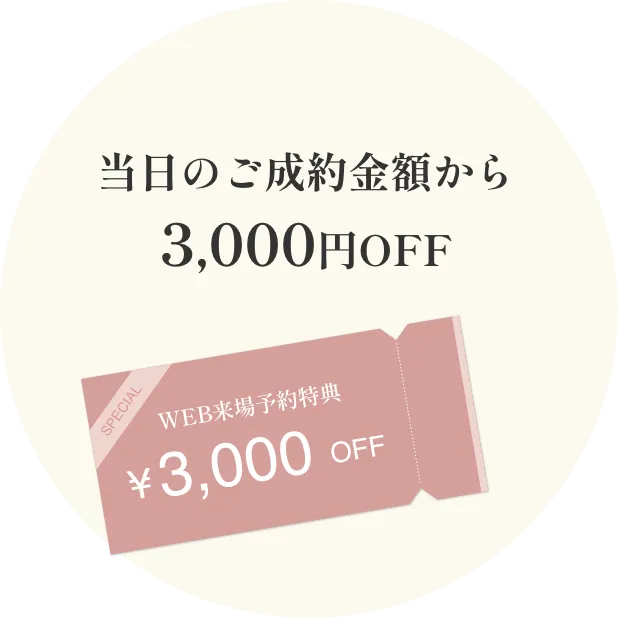 当日のご成約金額から3,000円オフ