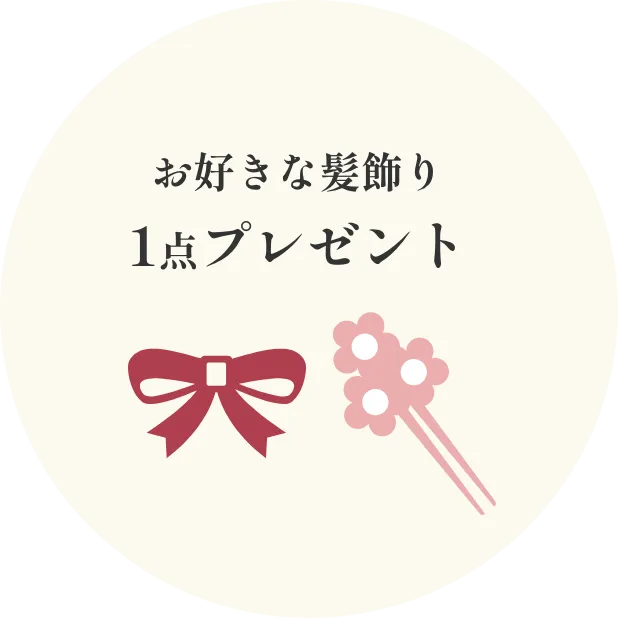 お好きな髪飾り1点プレゼント