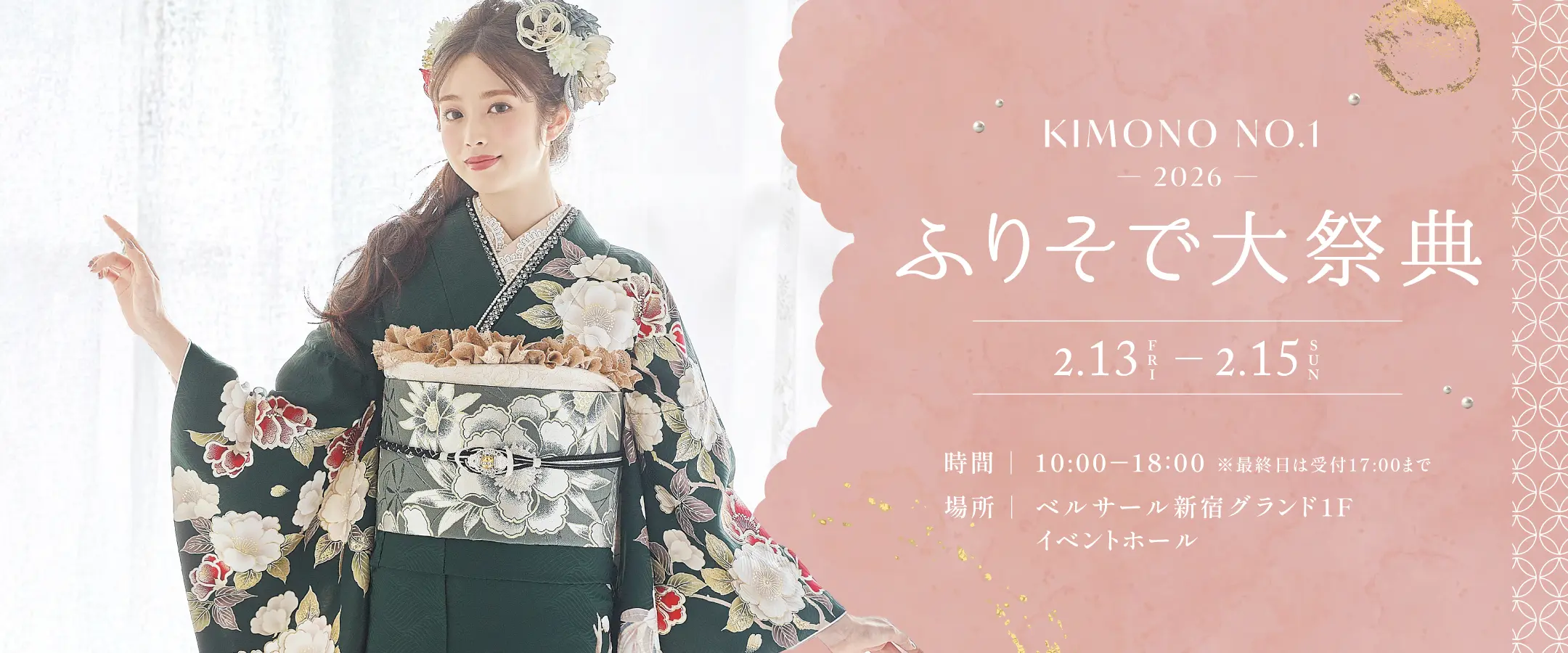 ふりそで大祭典2026.02