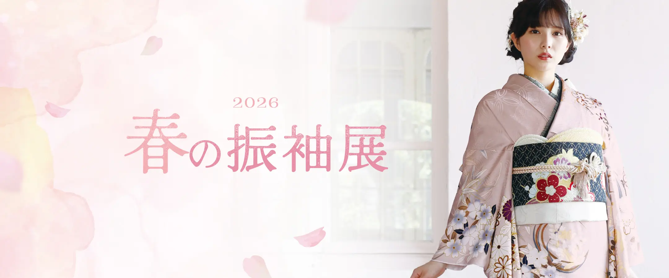 春の振袖展2026