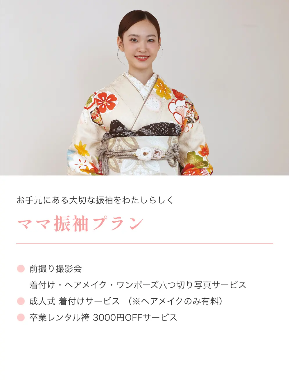 ママ振袖プラン