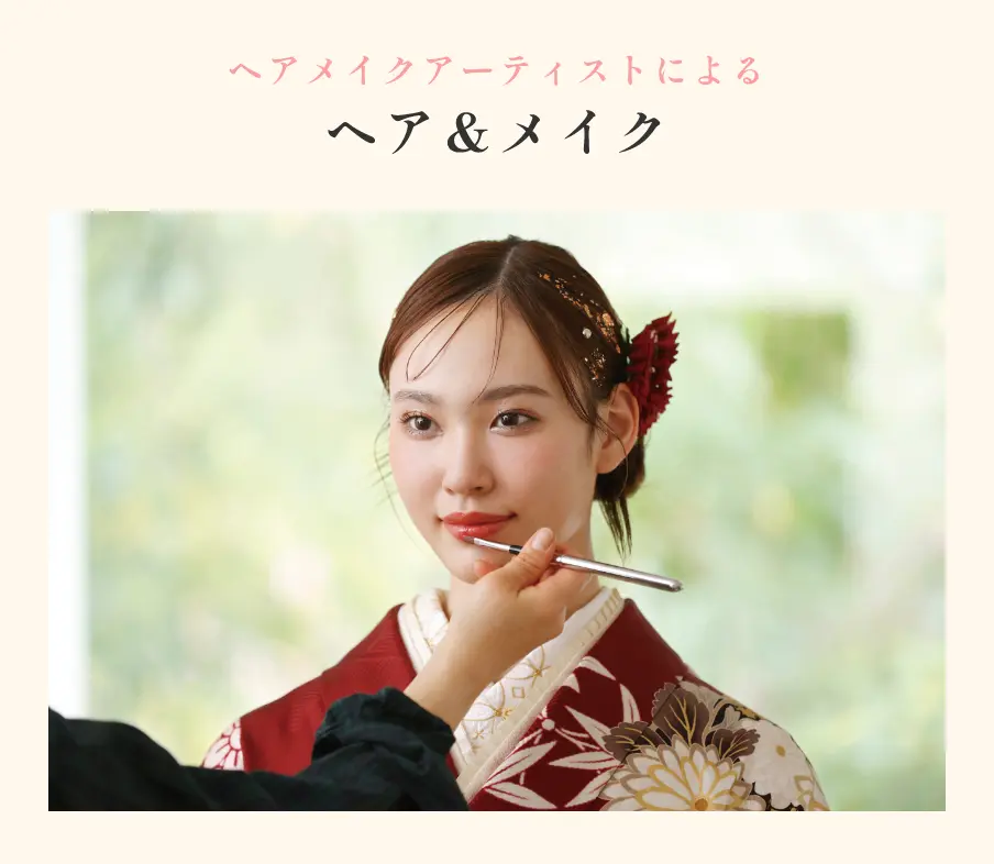 ヘアメイクアーティストによるヘア&メイク