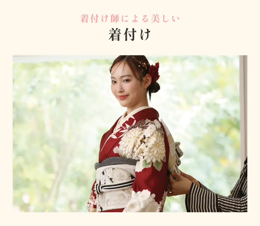 着付け師による美しい着付け