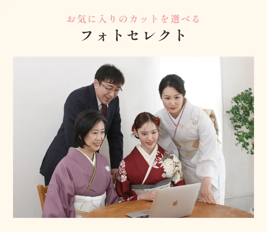 お気に入りのカットを選べるフォトセレクト