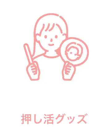 推し活グッズのイラスト