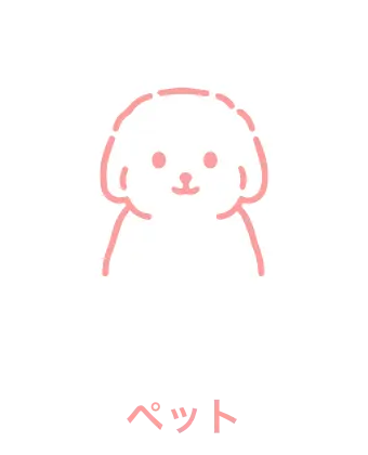 ペットのイラスト