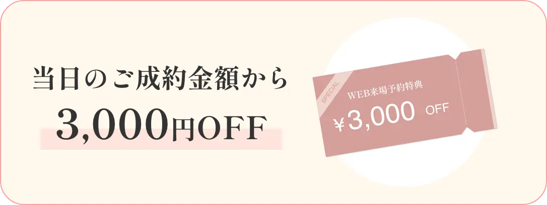 ご成約特典 当日のご成約金額から3,000円OFF