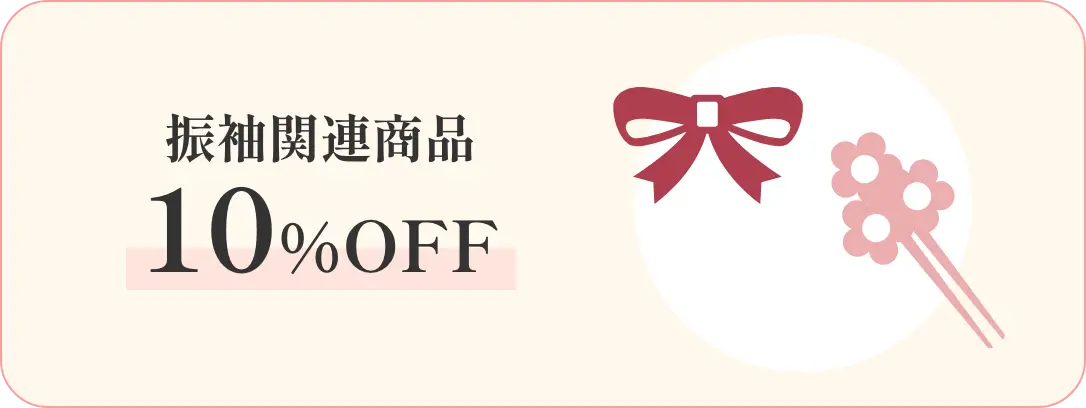 ご成約特典 振袖関連商品10%OFF