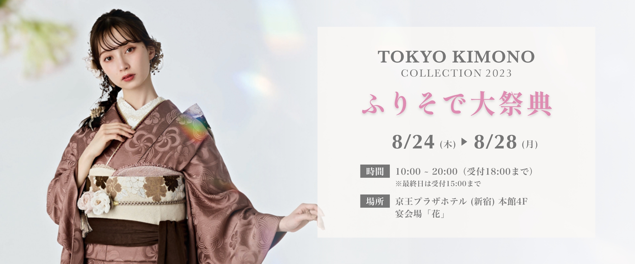 ふりそで大祭典