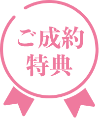 ご成約特典