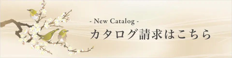 カタログ請求