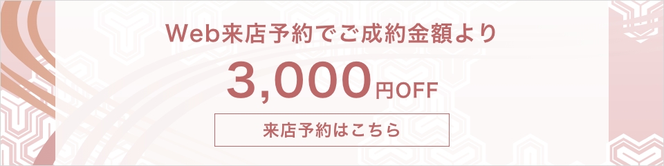 来店予約で2000円オフ