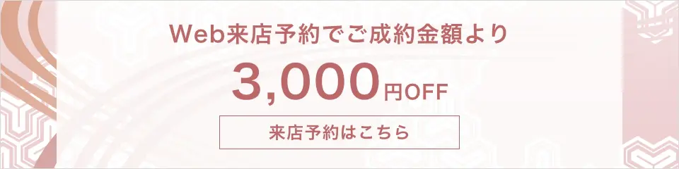 来店予約で2000円オフ