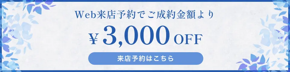 来店予約で2000円オフ