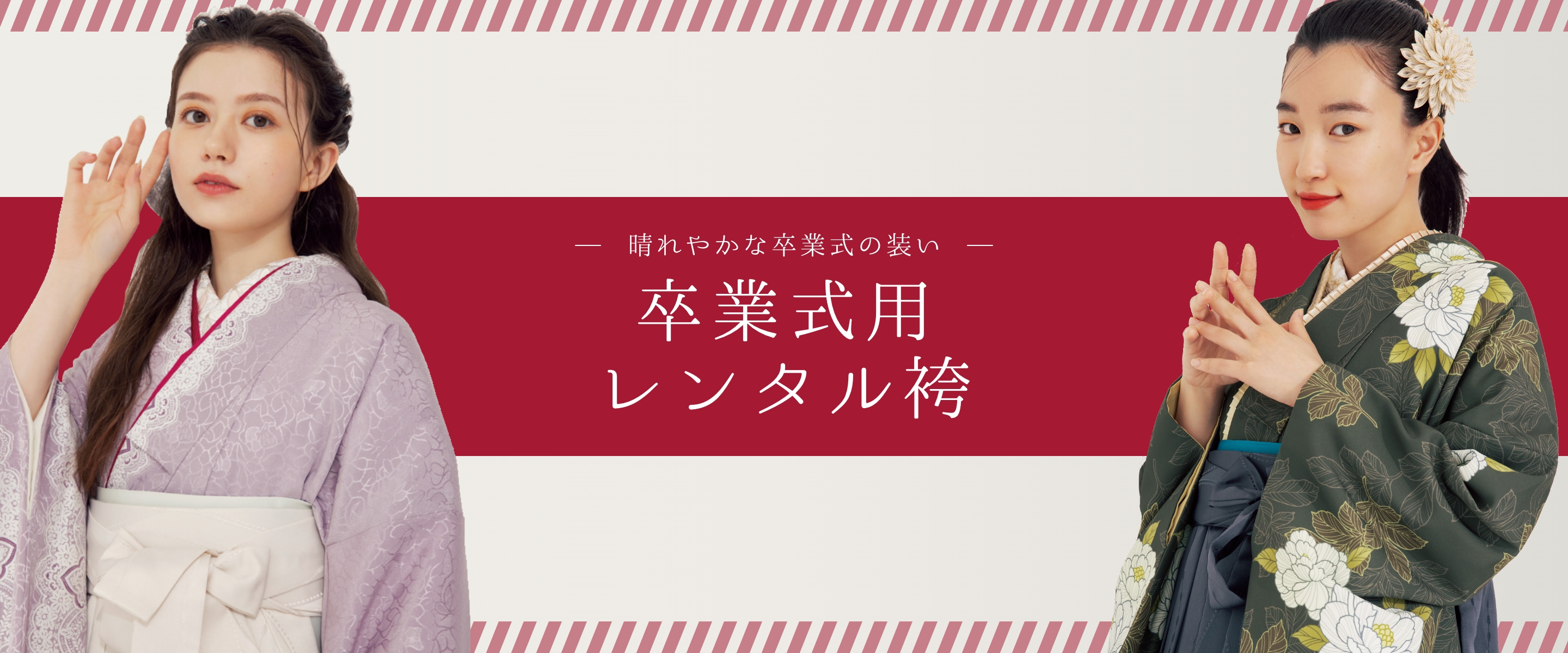 レンタル袴バナー